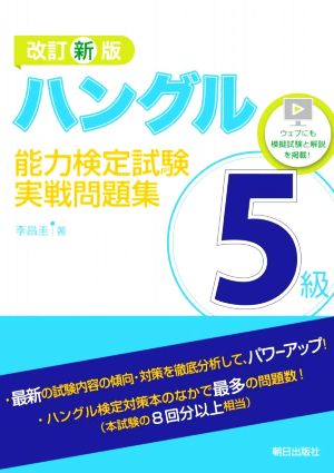 ハングル能力検定試験5級実戦問題集 改訂新版