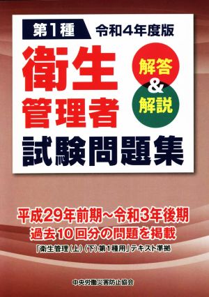 第1種衛生管理者 試験問題集 解答&解説(令和4年度版)