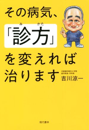 その病気、「診方」を変えれば治ります