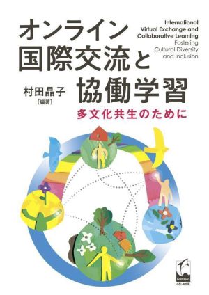 オンライン国際交流と協働学習多文化共生のために