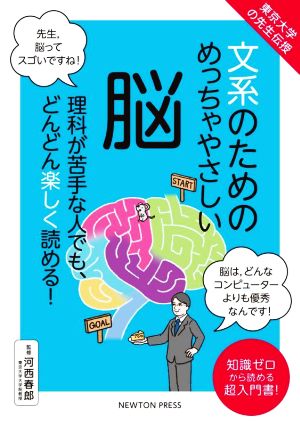 文系のためのめっちゃやさしい脳 東京大学の先生伝授