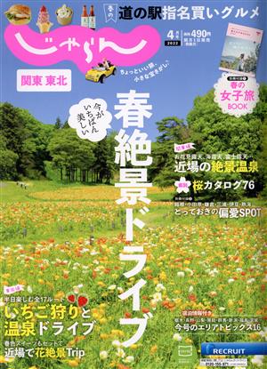 関東・東北じゃらん(4月号 2022年) 隔月刊誌