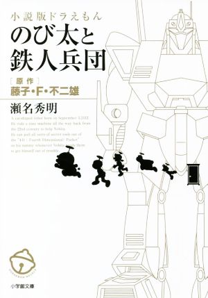 小説版ドラえもん のび太と鉄人兵団 小学館文庫