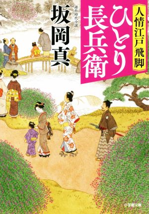 ひとり長兵衛 人情江戸飛脚 小学館文庫