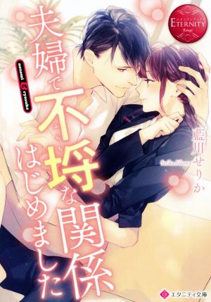 夫婦で不埒な関係はじめました Nozomi & Ryosuke エタニティ文庫・赤