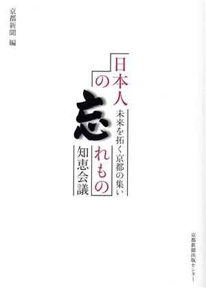 日本人の忘れもの知恵会議 未来を拓く京都の集い