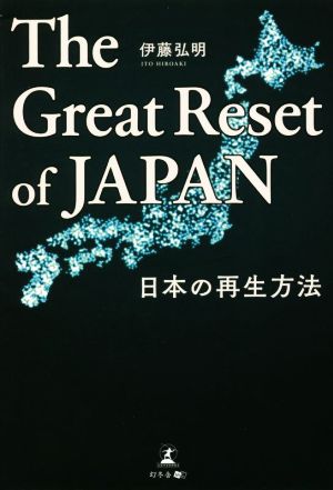 The Great Reset of JAPAN 日本の再生方法