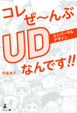 コレぜ～んぶUDなんです？