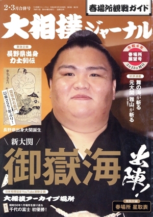 大相撲ジャーナル(令和4年2月・3月合併号) 月刊誌