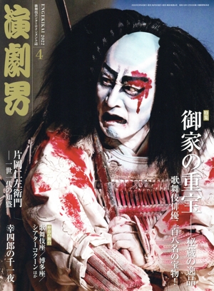 演劇界(4 2022) 月刊誌