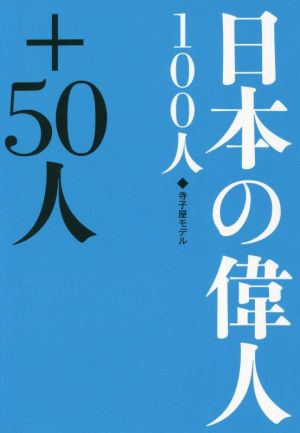 日本の偉人 100人+50人