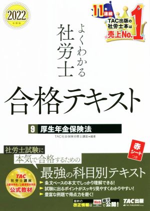 よくわかる社労士 合格テキスト 厚生年金保険法 2022年度版(9)