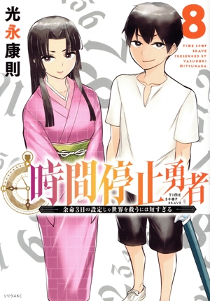 時間停止勇者(8) シリウスKC