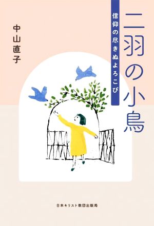 二羽の小鳥 信仰の尽きぬよろこび