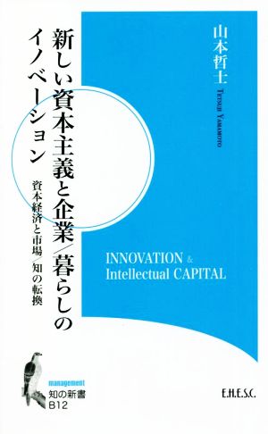 新しい資本主義と企業/暮らしのイノベーション資本経済と市場/知の転換知の新書B12management