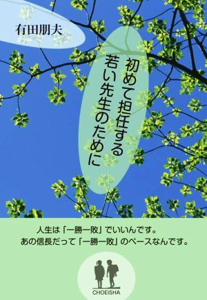 初めて担任する若い先生のために