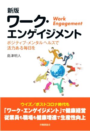 ワーク・エンゲイジメント 新版 ポジティブ・メンタルヘルスで活力ある毎日を