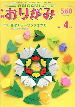 月刊 おりがみ(No.560) 2022.4月号 特集 春はチューリップまつり