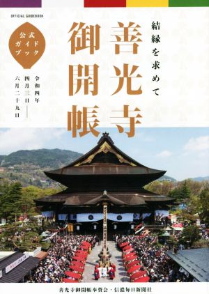 善光寺 御開帳 公式ガイドブック 令和4年 結縁を求めて