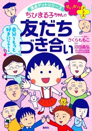 ちびまる子ちゃんの友だちづき合い 満点ゲットシリーズ せいかつプラス