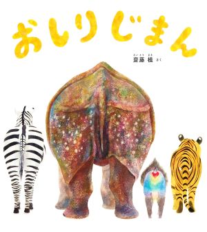 おしりじまん 幼児絵本ふしぎなたねシリーズ