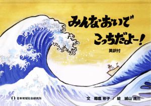 みんなおいでこっちだよー！ 英訳付