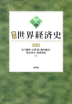 概説 世界経済史 改訂版