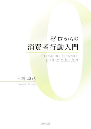 ゼロからの消費者行動入門