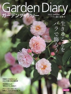 ガーデンダイアリー(Vol.17) バラと暮らす幸せ 主婦の友ヒットシリーズ