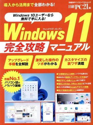 Windows11 完全攻略マニュアル 日経BPパソコンベストムック