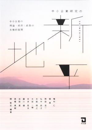 中小企業研究の新地平 中小企業の理論・経営・政策の有機的展開