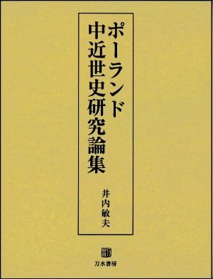 ポーランド 中近世史研究論集