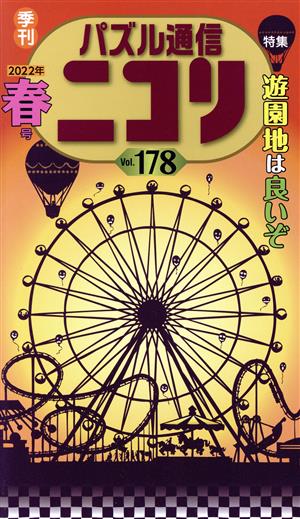 パズル通信ニコリ(Vol.178)