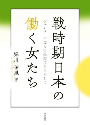 戦時期日本の働く女たち ジェンダー平等な労働環境を目指して