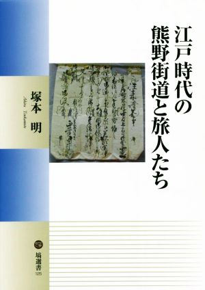 江戸時代の熊野街道と旅人たち 塙選書