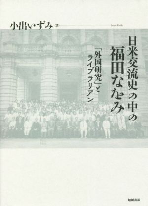 日米交流史の中の福田なをみ「外国研究」とライブラリアン