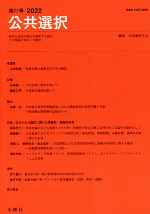 公共選択(第77号)