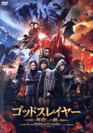 ゴッドスレイヤー 神殺しの剣