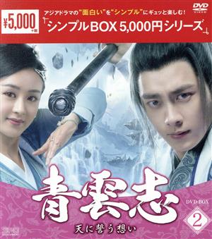 青雲志～天に誓う想い～ DVD-BOX2