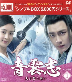 青雲志～天に誓う想い～ DVD-BOX1