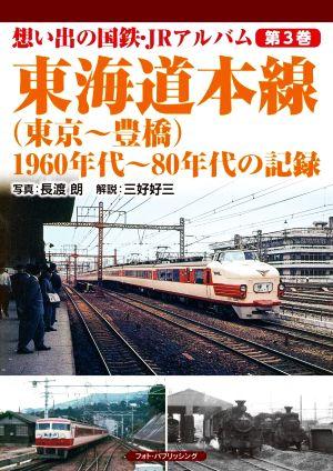 東海道本線 東京～豊橋 1960年代～80年代の記録 想い出の国鉄・JRアルバム第3巻