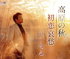 高原の秋/初恋哀愁