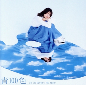 青100色(限定盤)(DVD付)