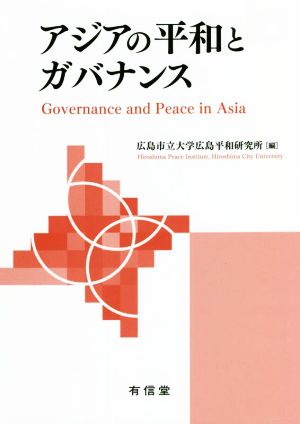 アジアの平和とガバナンス