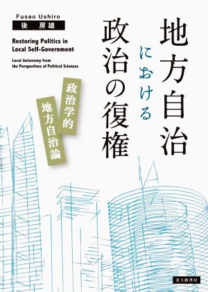 地方自治における政治の復権 政治学的地方自治論