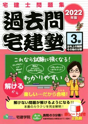 宅建士問題集 過去問宅建塾 2022年版 3分冊(3 参) 法令上の制限その他の分野