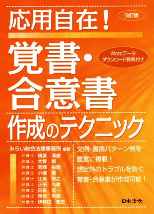 応用自在！覚書・合意書作成のテクニック 改訂版