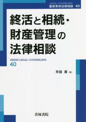 終活と相続・財産管理の法律相談 最新青林法律相談