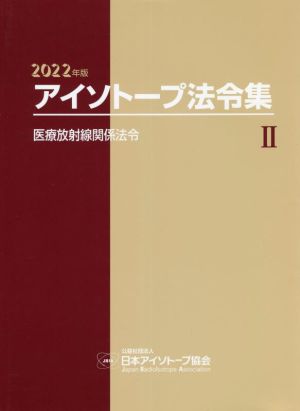 アイソトープ法令集 2022年版(Ⅱ) 医療放射線関係法令