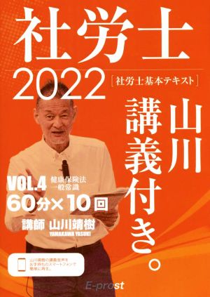 社労士 基本テキスト 山川講義付き。 2022(VOL.4) 健康保険法・一般常識